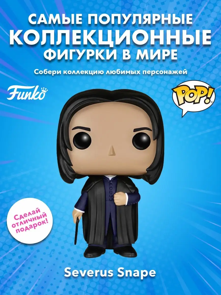 Фигурка Funko POP Гарри Поттер Северус Снейп Снегг Funko 156071370 купить  за 1 888 ₽ в интернет-магазине Wildberries