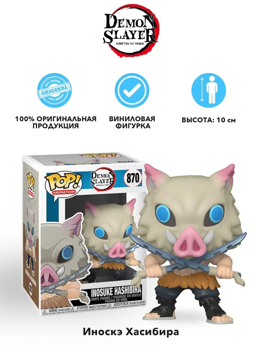 Фигурка аниме Funko POP Истребитель демонов Иноске Хашибира Funko 156071388  купить за 1 831 ₽ в интернет-магазине Wildberries