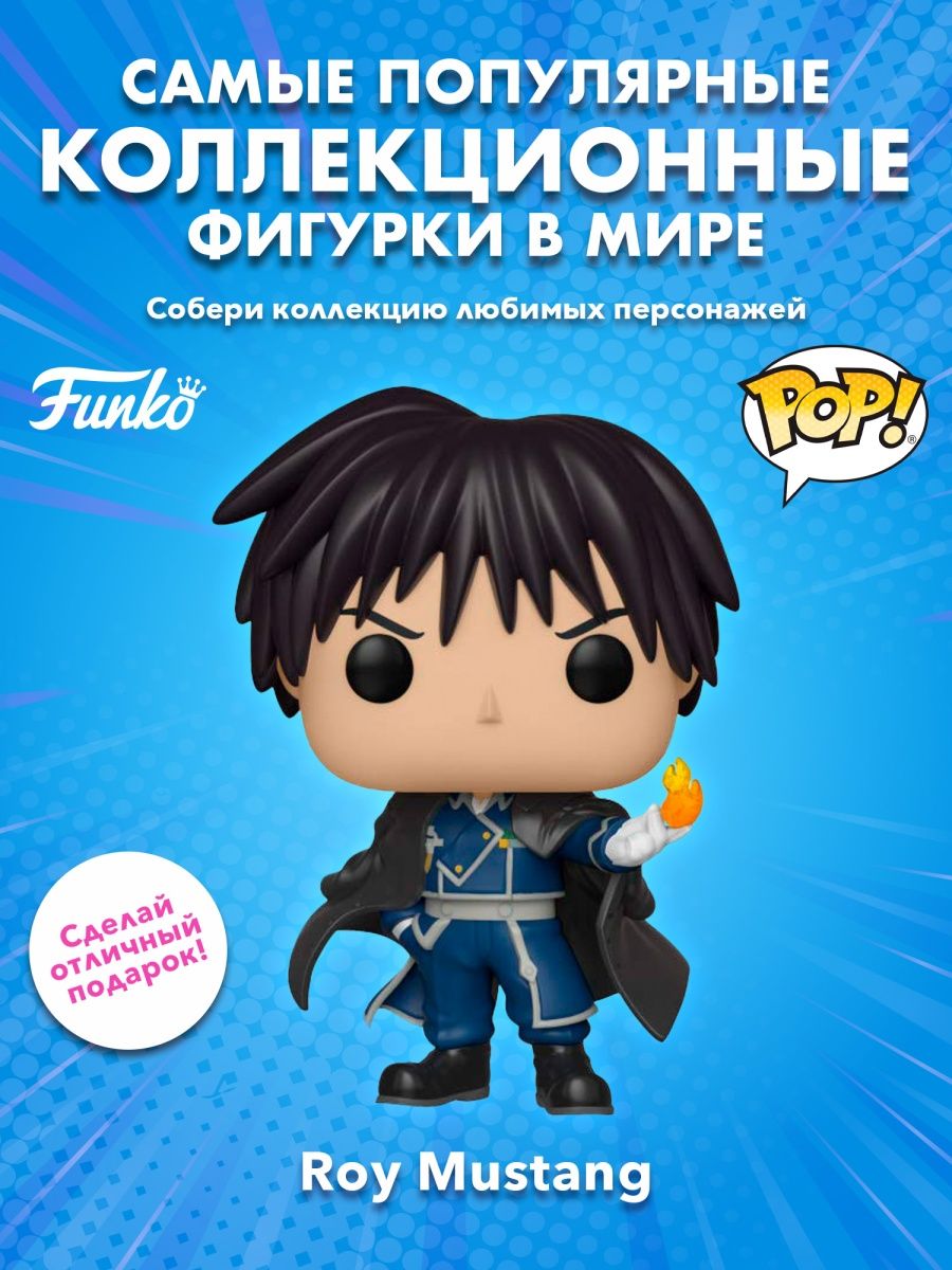 Фигурка аниме Funko POP Стальной алхимик Рой Мустанг Funko 156071389 купить  в интернет-магазине Wildberries