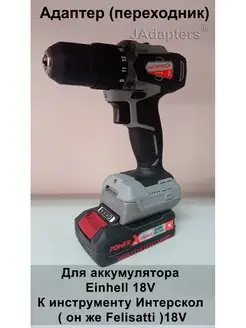 Адаптер для Einhell 18V - Интерскол ( Felisatti ) 18V JAdapters 156072059 купить за 2 324 ₽ в интернет-магазине Wildberries