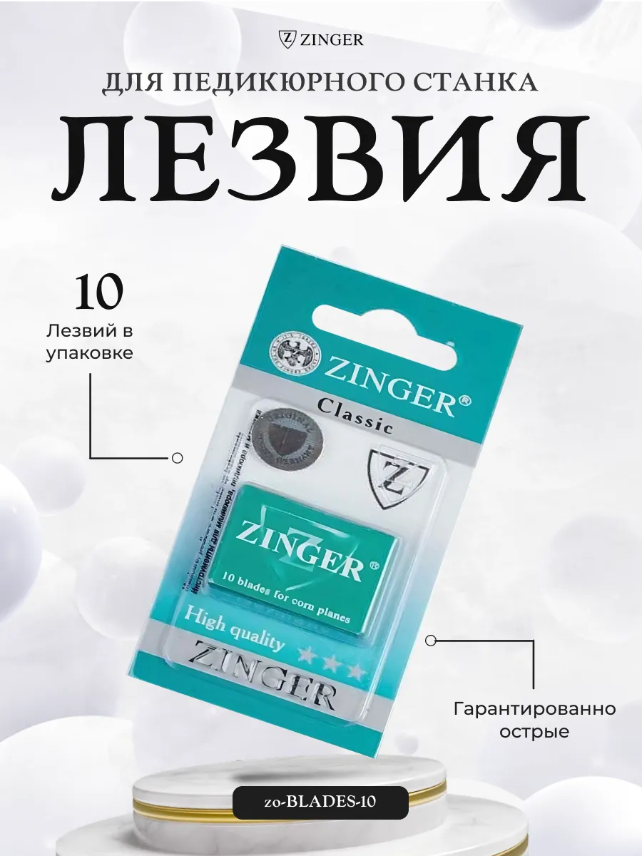 Лезвия для педикюра 10 шт Zinger 156072284 купить за 312 ₽ в  интернет-магазине Wildberries