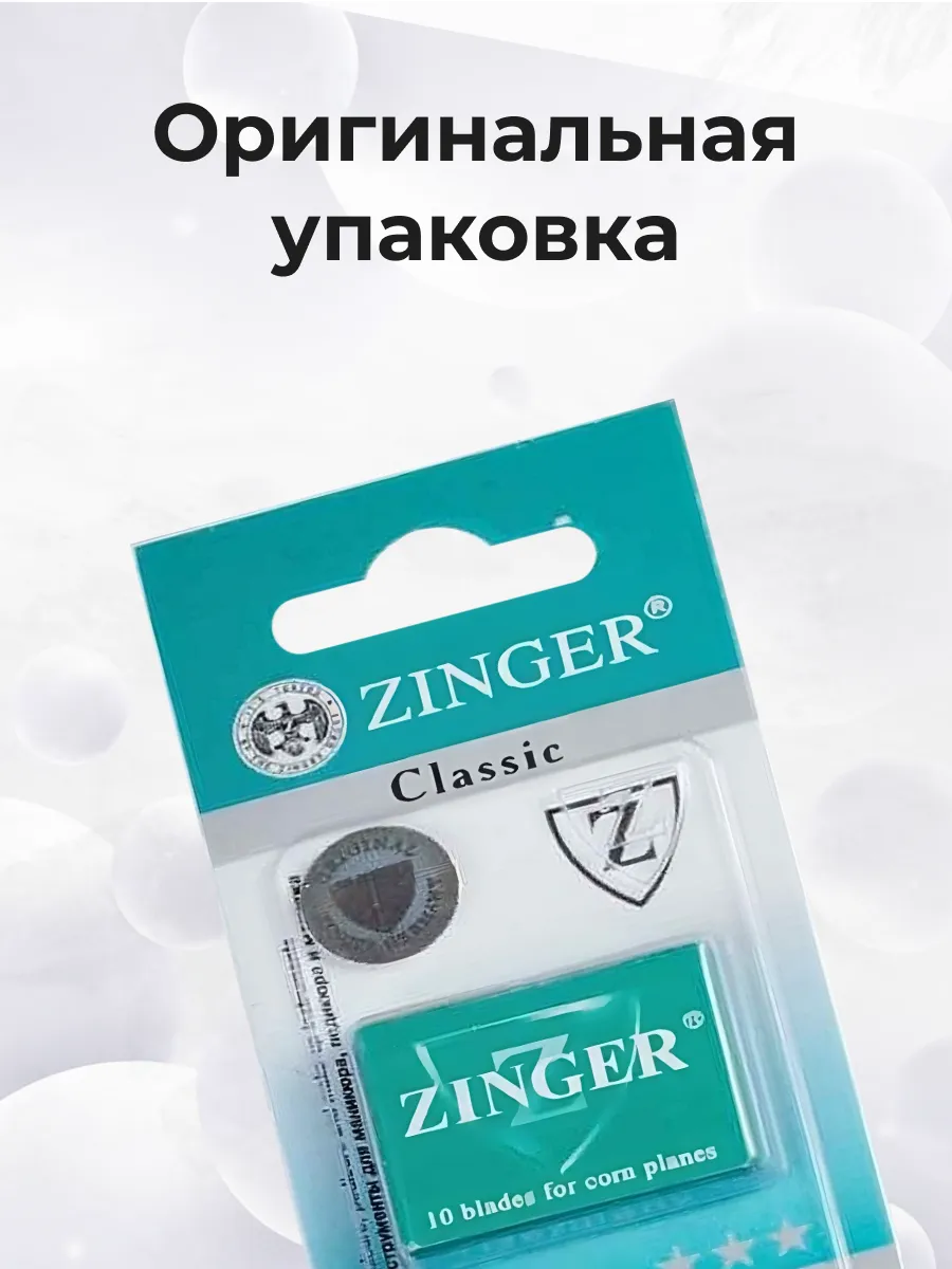 Лезвия для педикюра 10 шт Zinger 156072284 купить за 312 ₽ в  интернет-магазине Wildberries