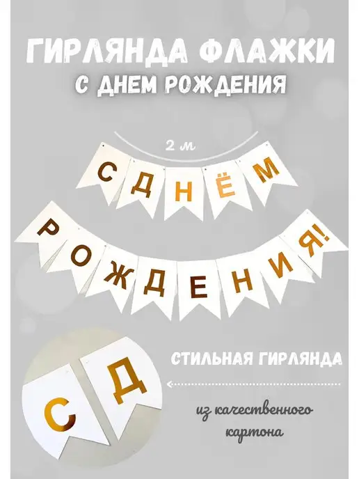 Заказать и купить растяжки буквы с днем рождения. Подвесные гирлянды