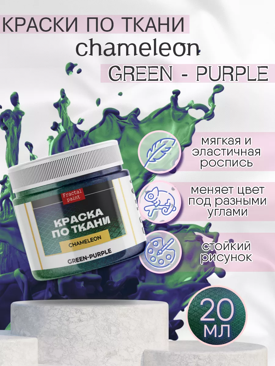 Краска по ткани акриловая "Хамелеон" Green-Purple 20 мл