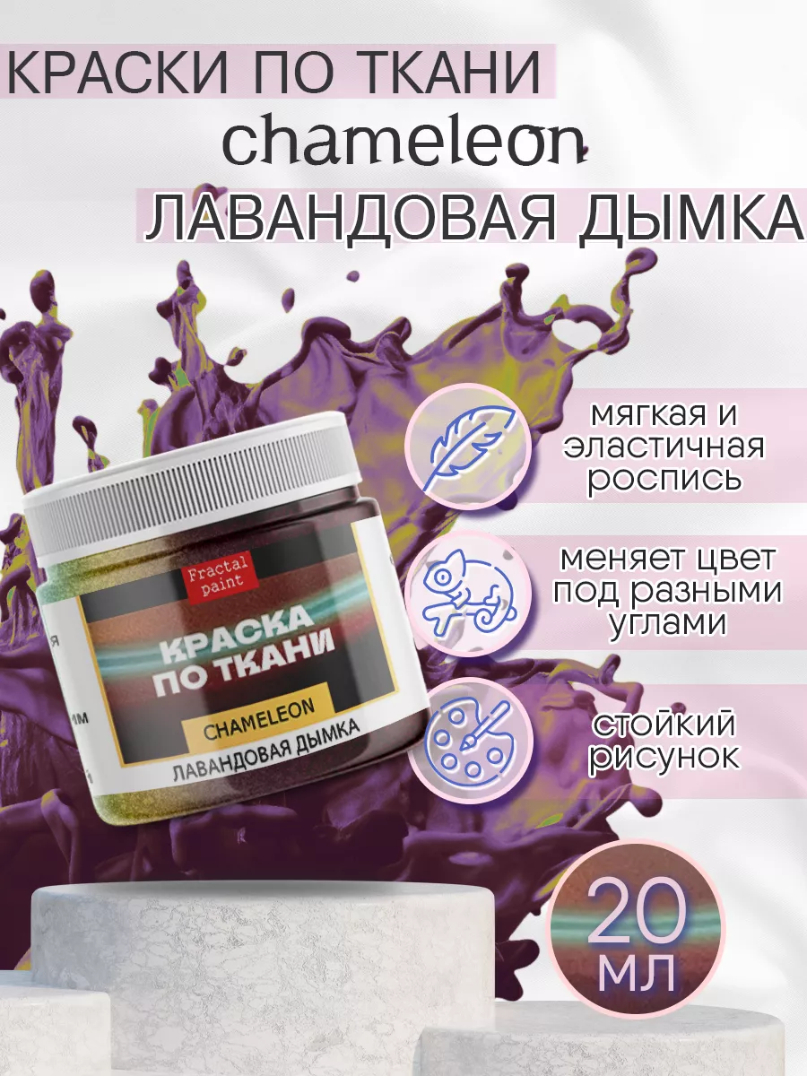 Краска по ткани акриловая Хамелеон Лавандовая дымка 20 мл