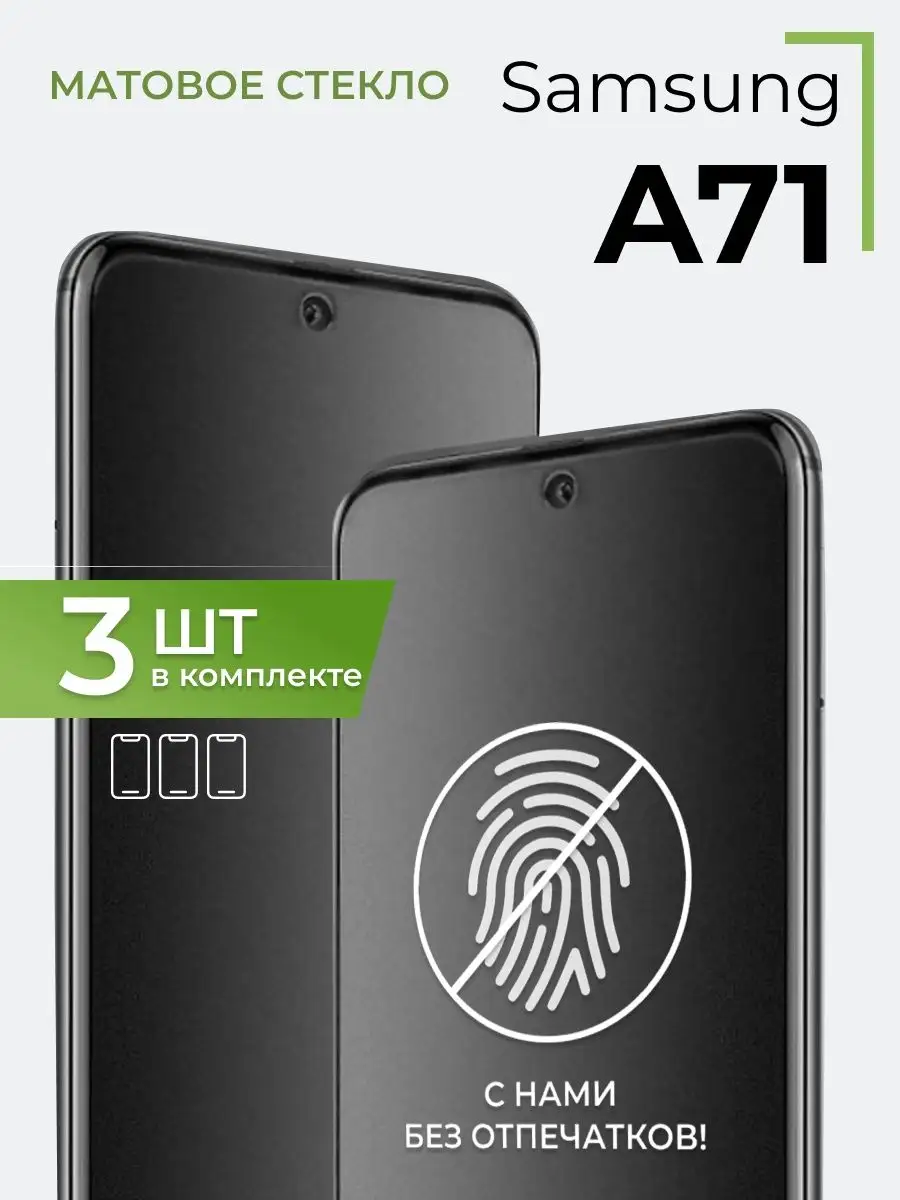 Матовое защитное стекло на Samsung A71 и Note 10 Lite (3 шт) Yookie  156073969 купить за 268 ₽ в интернет-магазине Wildberries