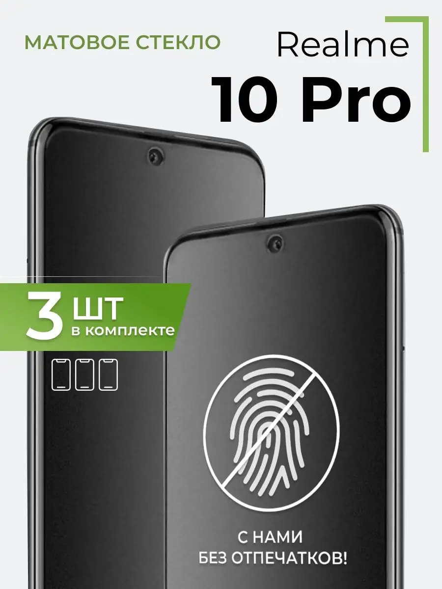 Матовое защитное стекло на Realme 10 Pro (3 шт) Yookie 156074051 купить за  366 ₽ в интернет-магазине Wildberries