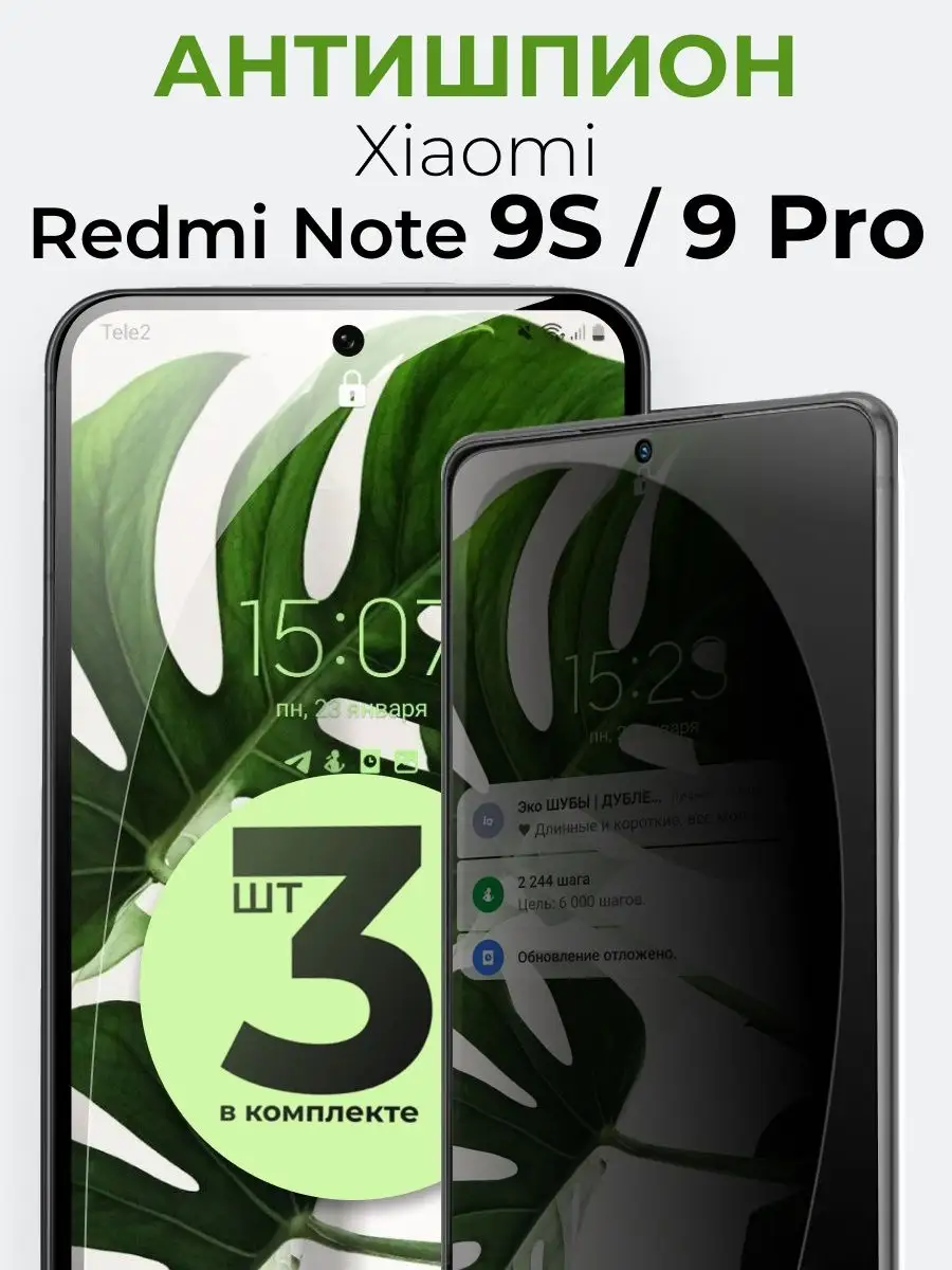 Защитное стекло на Redmi Note 9S / 9 Pro Антишпион (3 шт) Yookie 156074070  купить за 254 ₽ в интернет-магазине Wildberries