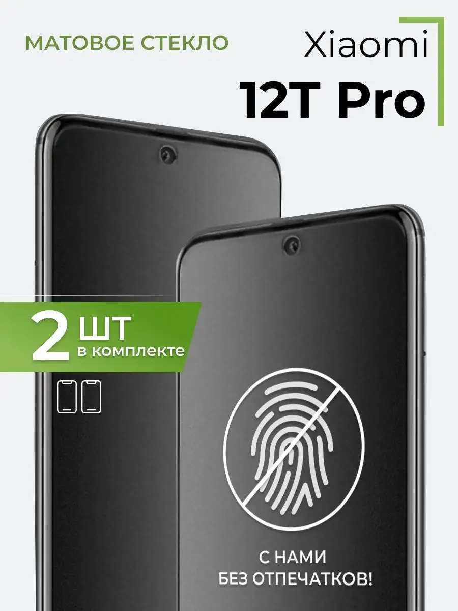 Матовое защитное стекло на Xiaomi 12T Pro (2 шт) Yookie 156074231 купить за  351 ₽ в интернет-магазине Wildberries