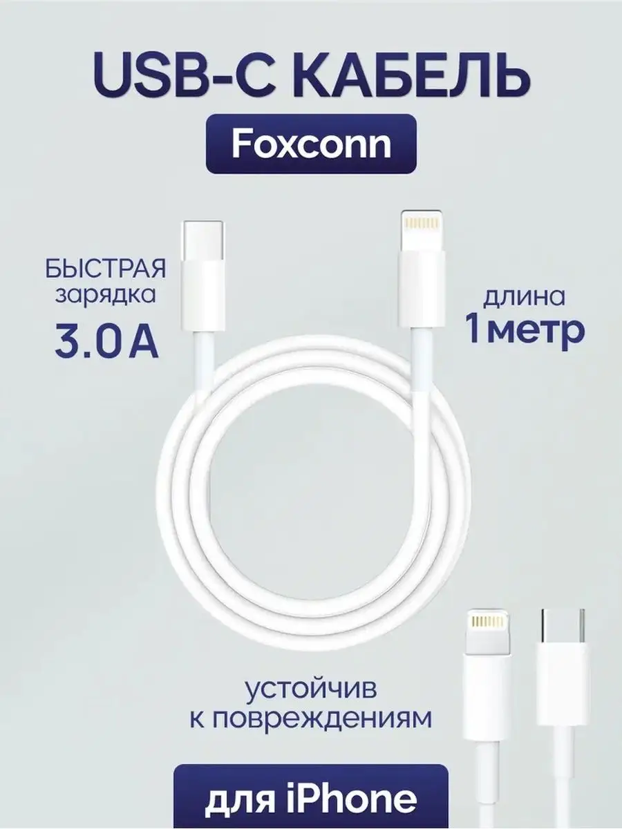 Оригинальный Type-C кабель Foxconn для iPhone Мастер Сервис 156075509  купить за 319 ₽ в интернет-магазине Wildberries