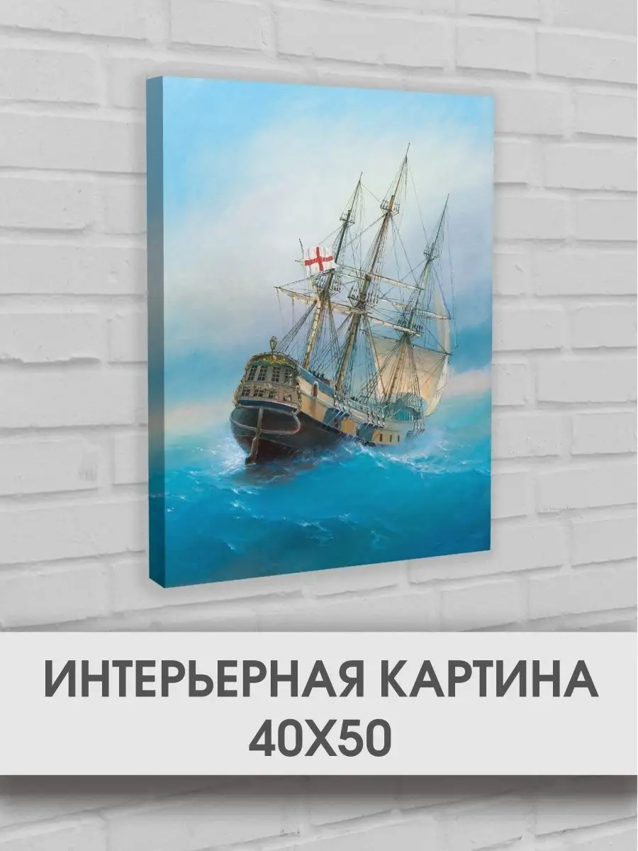 Интерьерная картина на стену Корабль 50х40 для дома ПТКПростор 156075576  купить за 644 ₽ в интернет-магазине Wildberries