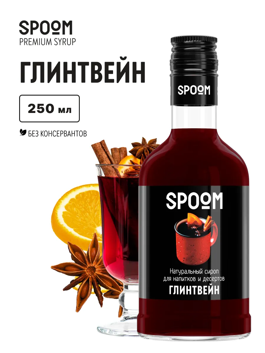 Сироп Глинтвейн, 250 мл (для кофе и коктейлей)