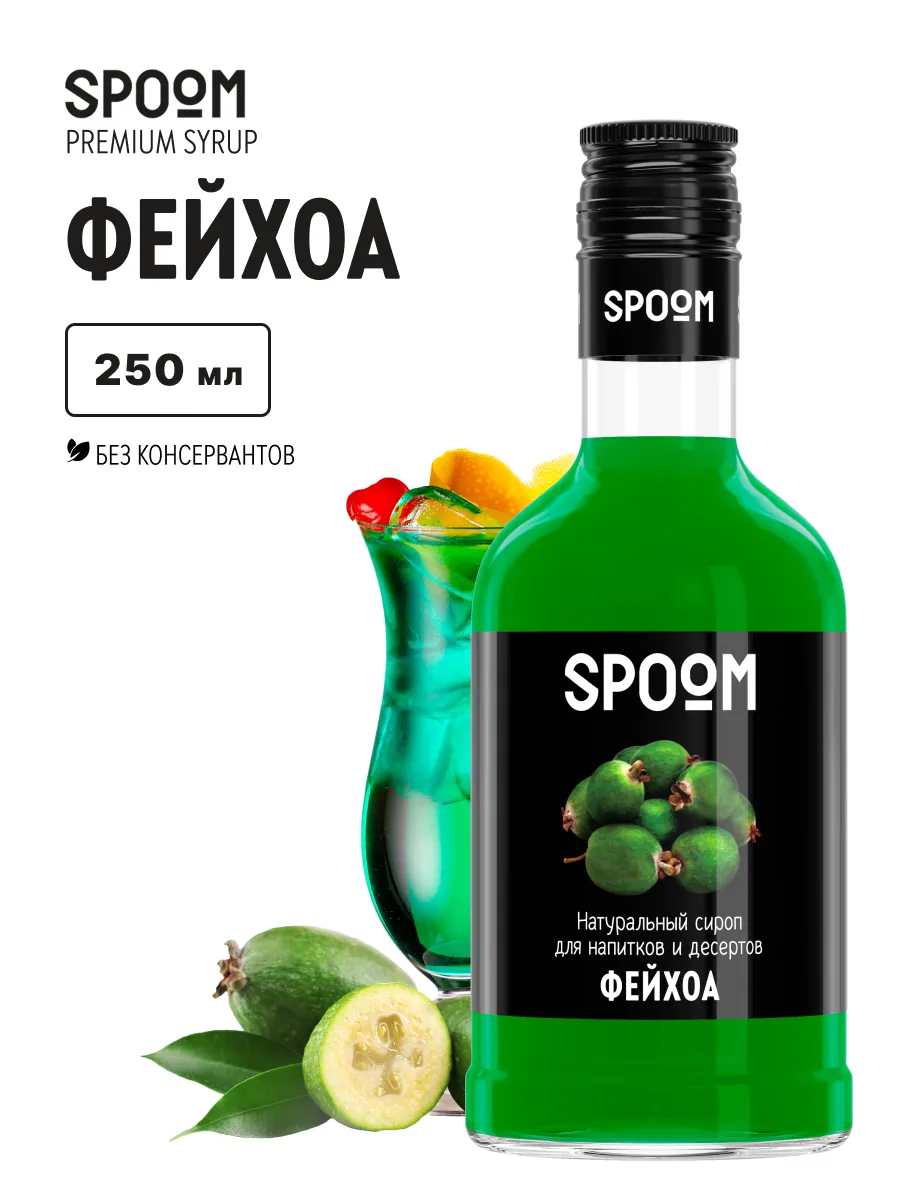 Сироп Фейхоа, 250 мл (для кофе и коктейлей)