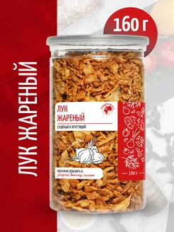 Лук жареный хрустящий сушеный в банке 160 гр Планета вкуса 156078076 купить за 239 ₽ в интернет-магазине Wildberries