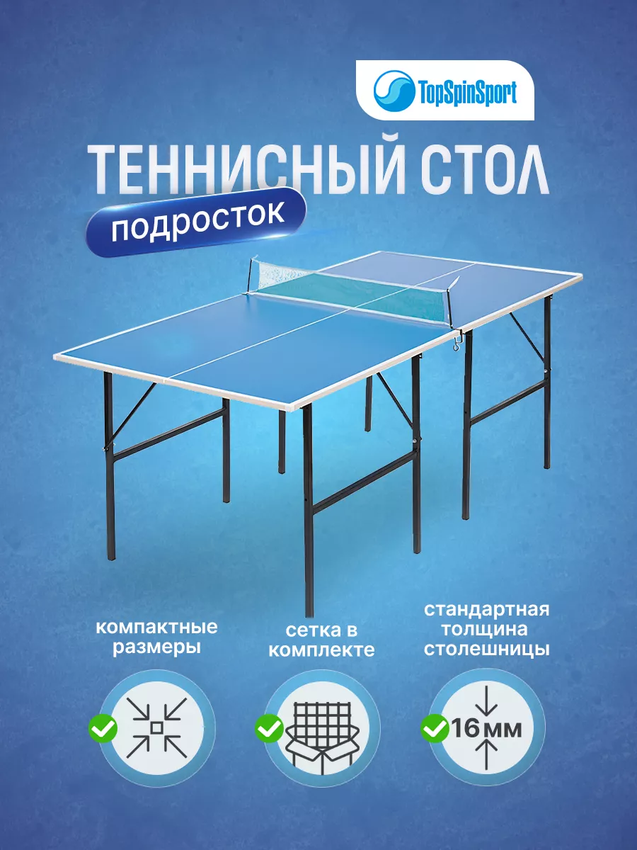 Домашние теннисные столы