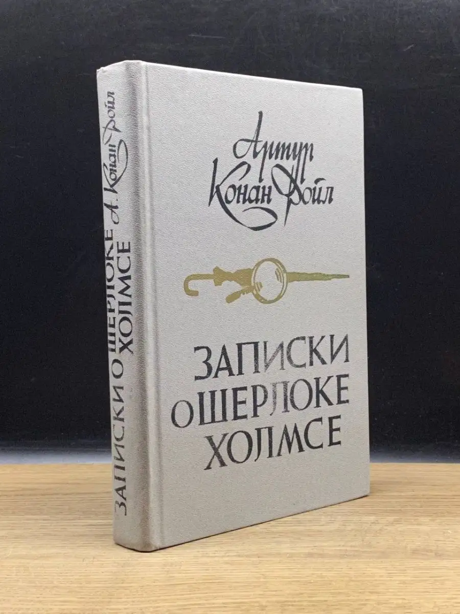Записки о Шерлоке Холмсе