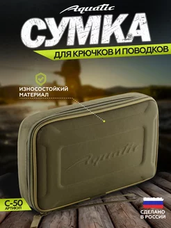 Сумка для крючков рыболовная для поводков Aquatic 156079380 купить за 1 978 ₽ в интернет-магазине Wildberries