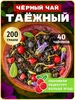 Черный чай листовой Таежный Сбор с ягодами, 200 г TEATASTY 156079407 купить за 364 ₽ в интернет‑магазине Wildberries