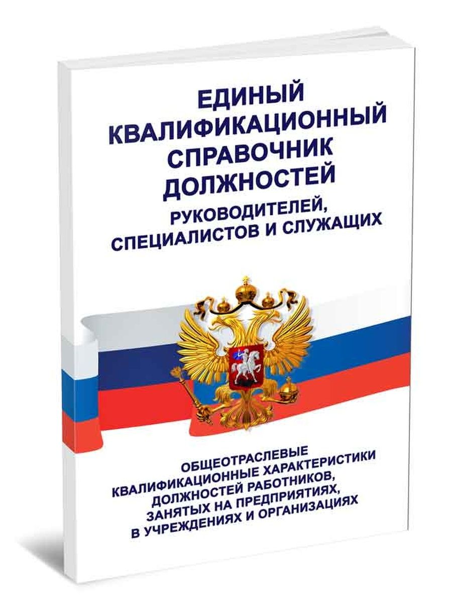 Единая квалификационная система. Единый квалификационный справочник должностей. Квалификационный справочник должностей руководителей. Единый квалификационный справочник должностей работников. Справочник должностей и профессий.