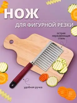 Нож для фигурной резки Для дома 156080374 купить за 124 ₽ в интернет-магазине Wildberries