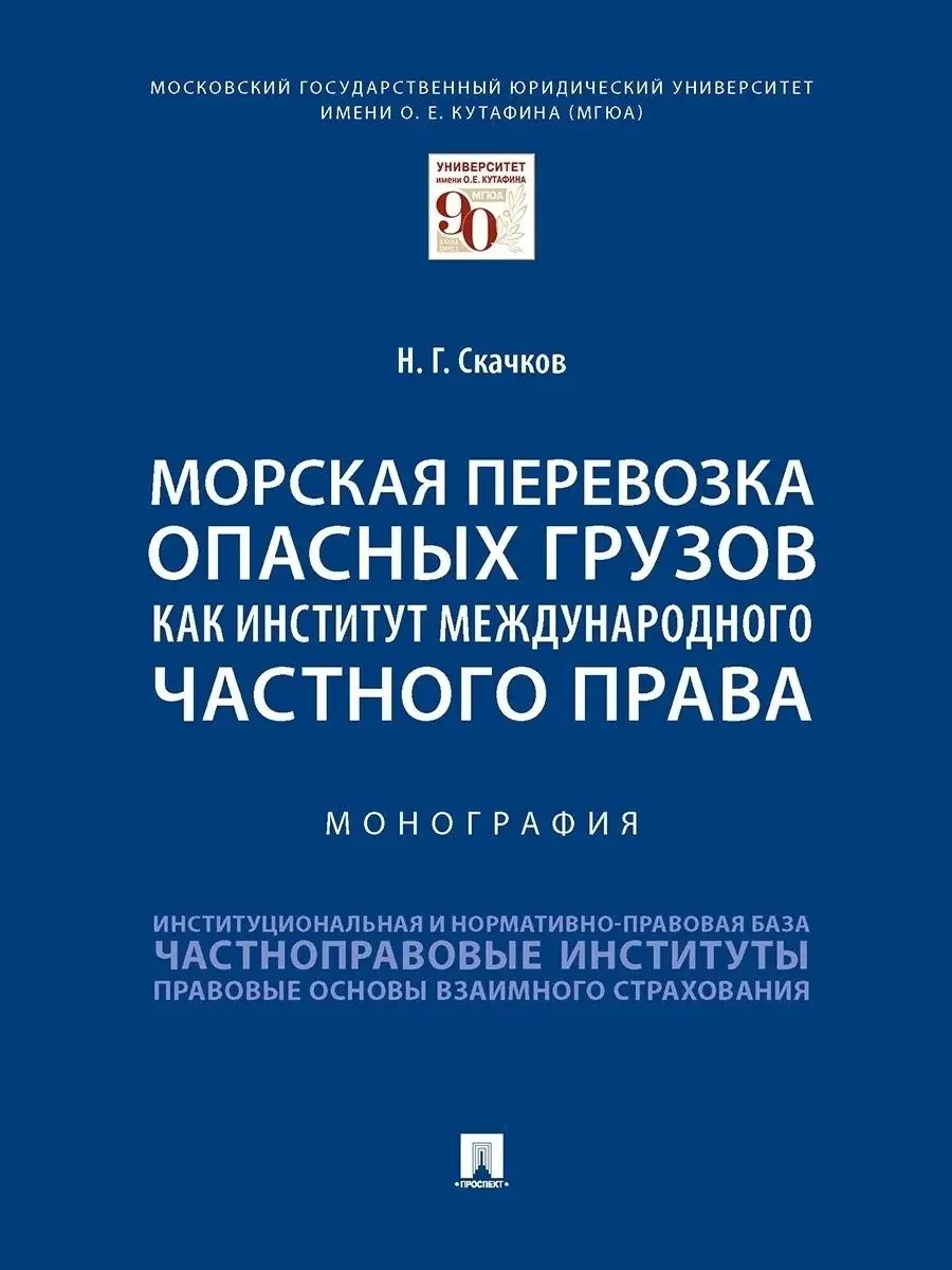 Морская перевозка опасных грузов