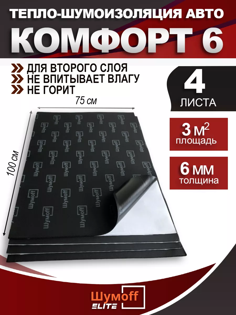 Тепло шумоизоляция и звукоизоляция авто Комфорт 6 мм - 4 л. Шумофф  156082008 купить за 4 113 ₽ в интернет-магазине Wildberries