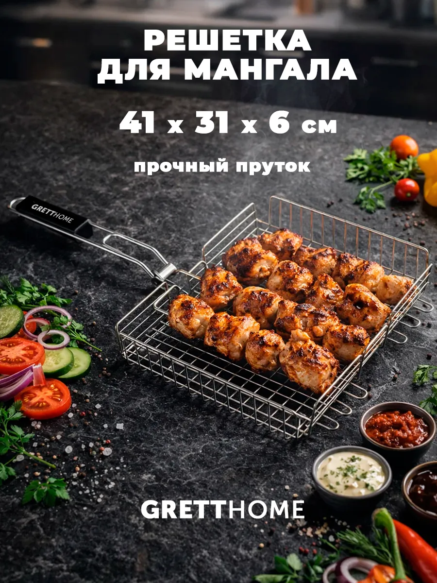 Решетка для мангала 41 х 31 х 6