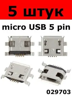 разъём Micro USB 5 pin под пайку (029703) 5 штук 156083344 купить за 422 ₽ в интернет-магазине Wildberries