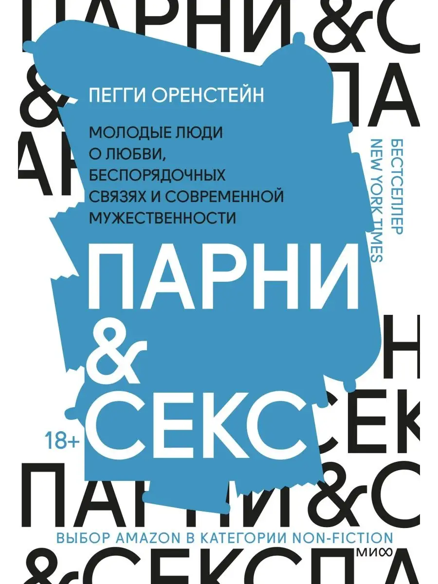 Парни секс. Молодые люди о любви, беспорядочных связях и с Эксмо 156084373  купить за 1 251 ₽ в интернет-магазине Wildberries