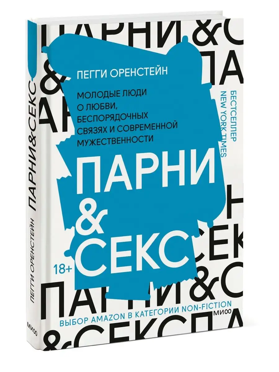 Парни секс. Молодые люди о любви, беспорядочных связях и с Эксмо 156084373  купить за 1 251 ₽ в интернет-магазине Wildberries