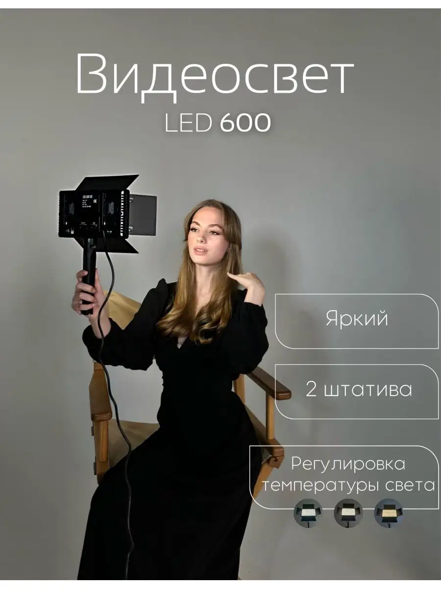 Видеосвет LED 600 для фото и...