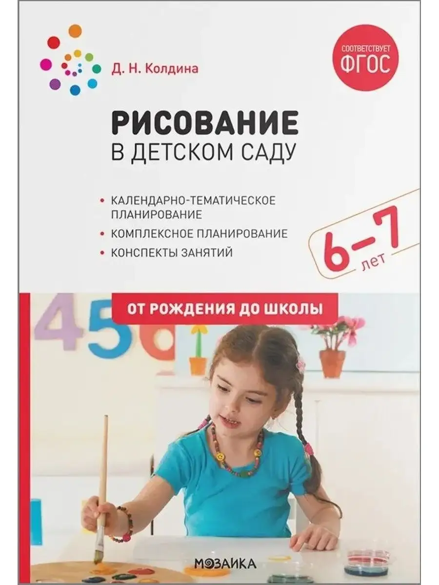 Рисование в детском саду 6-7 лет. Конспекты занятий 156084896 купить за 643  ₽ в интернет-магазине Wildberries