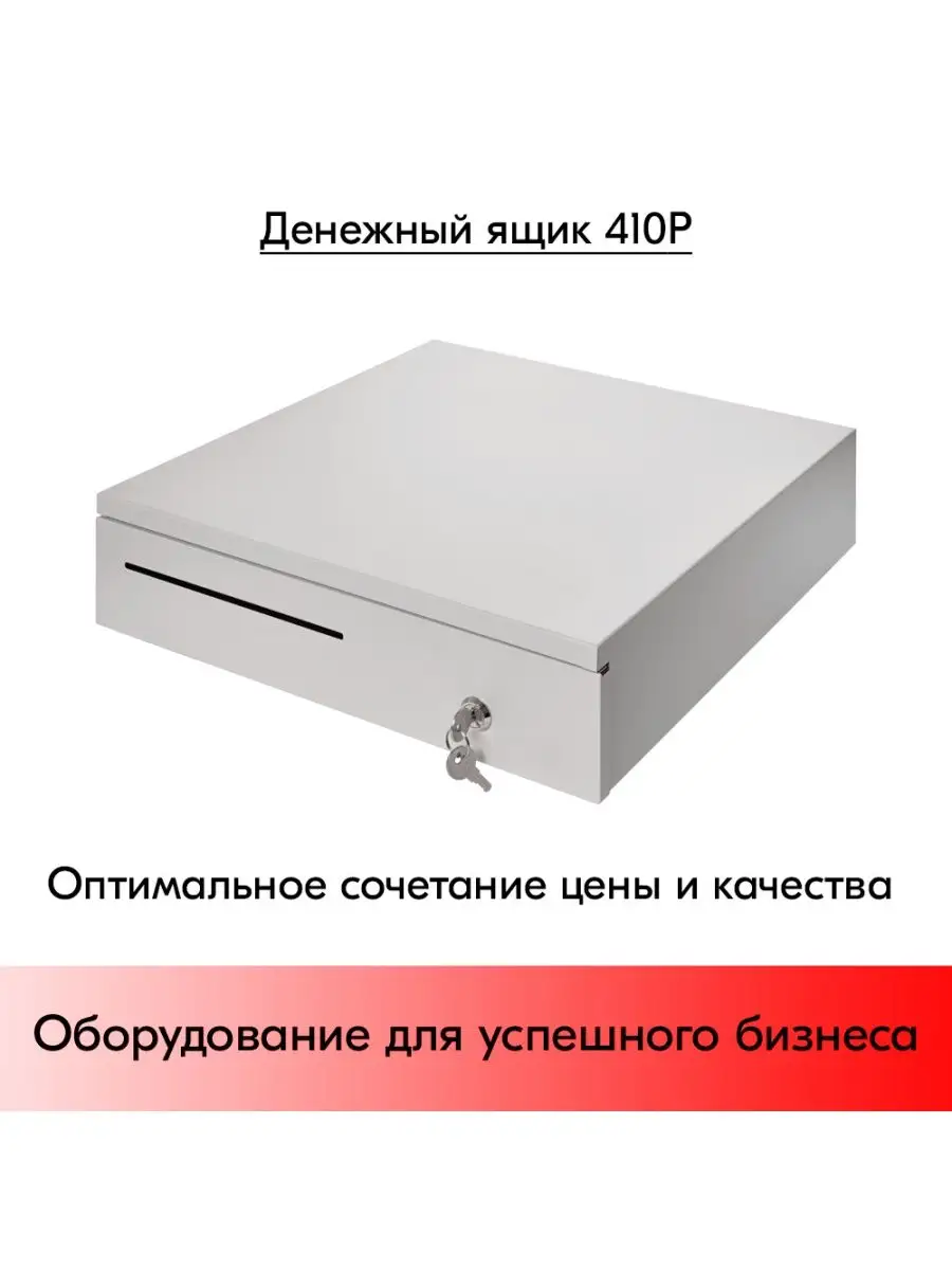 Денежный ящик 410P, белый