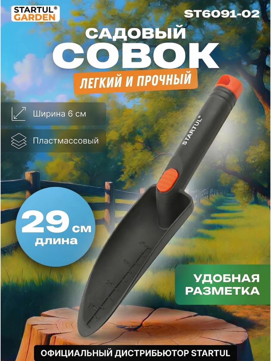 Совок садовый посадочный 29см ST6091-02