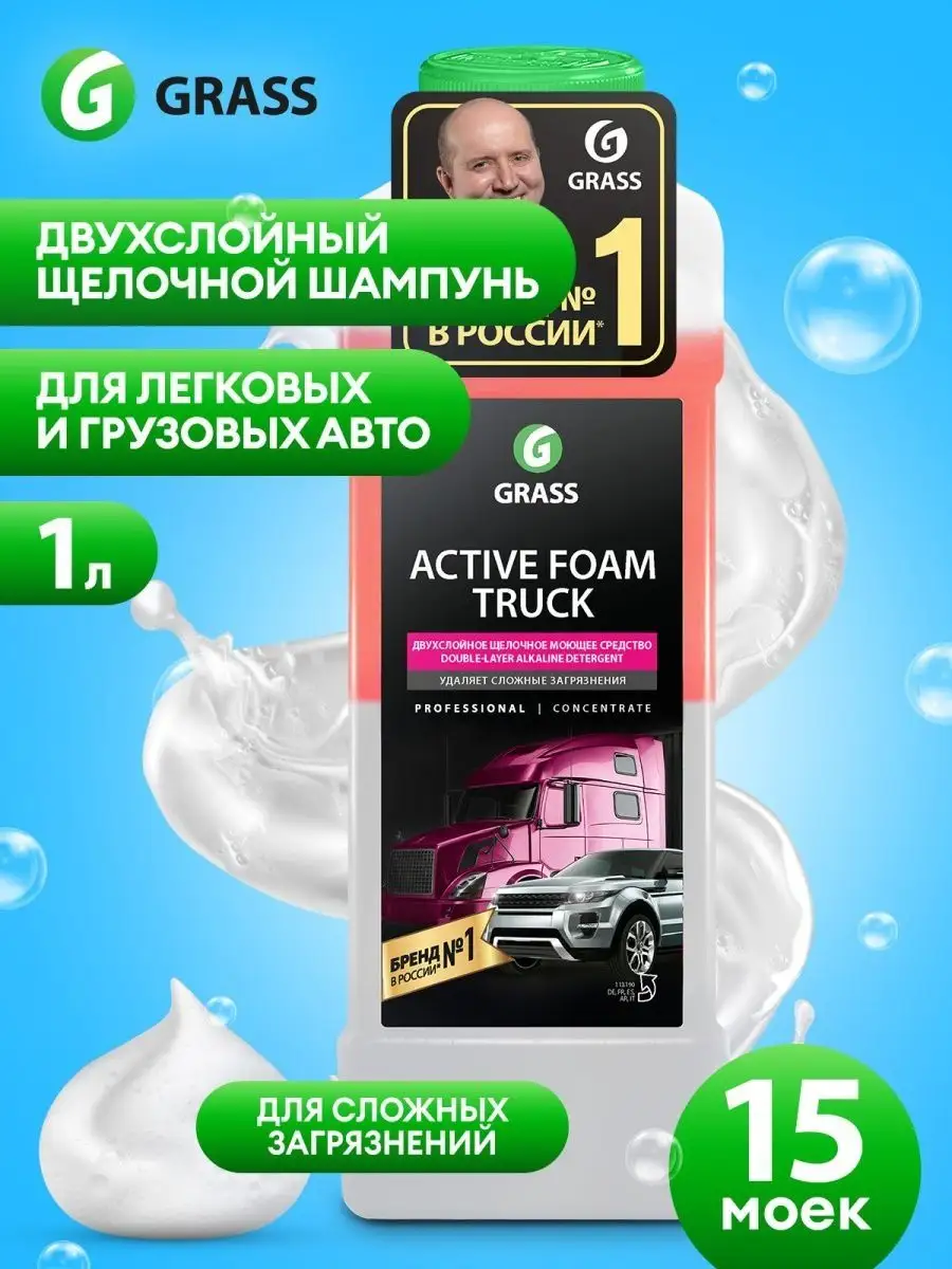 Автошампунь для бесконтактной мойки Active Foam Truck, 1 л. GRASS 156087167  купить за 619 ₽ в интернет-магазине Wildberries