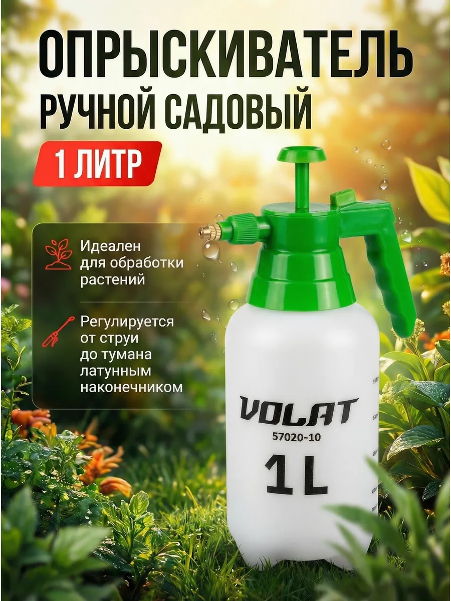 Опрыскиватель для цветов комнатный садовый 1 л