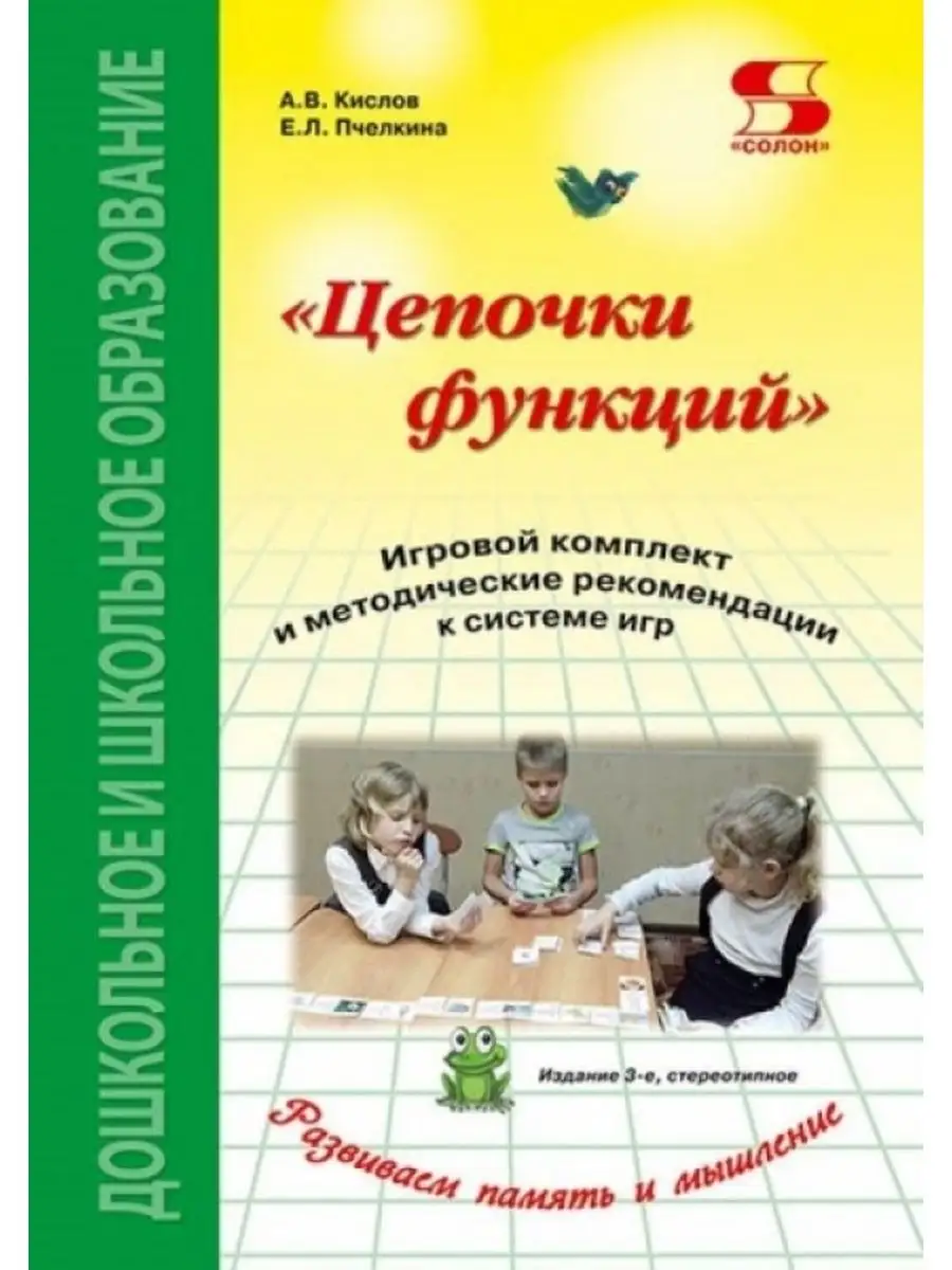 Цепочки функций. Игровой комплект и методические Солон-пресс 156088376  купить в интернет-магазине Wildberries