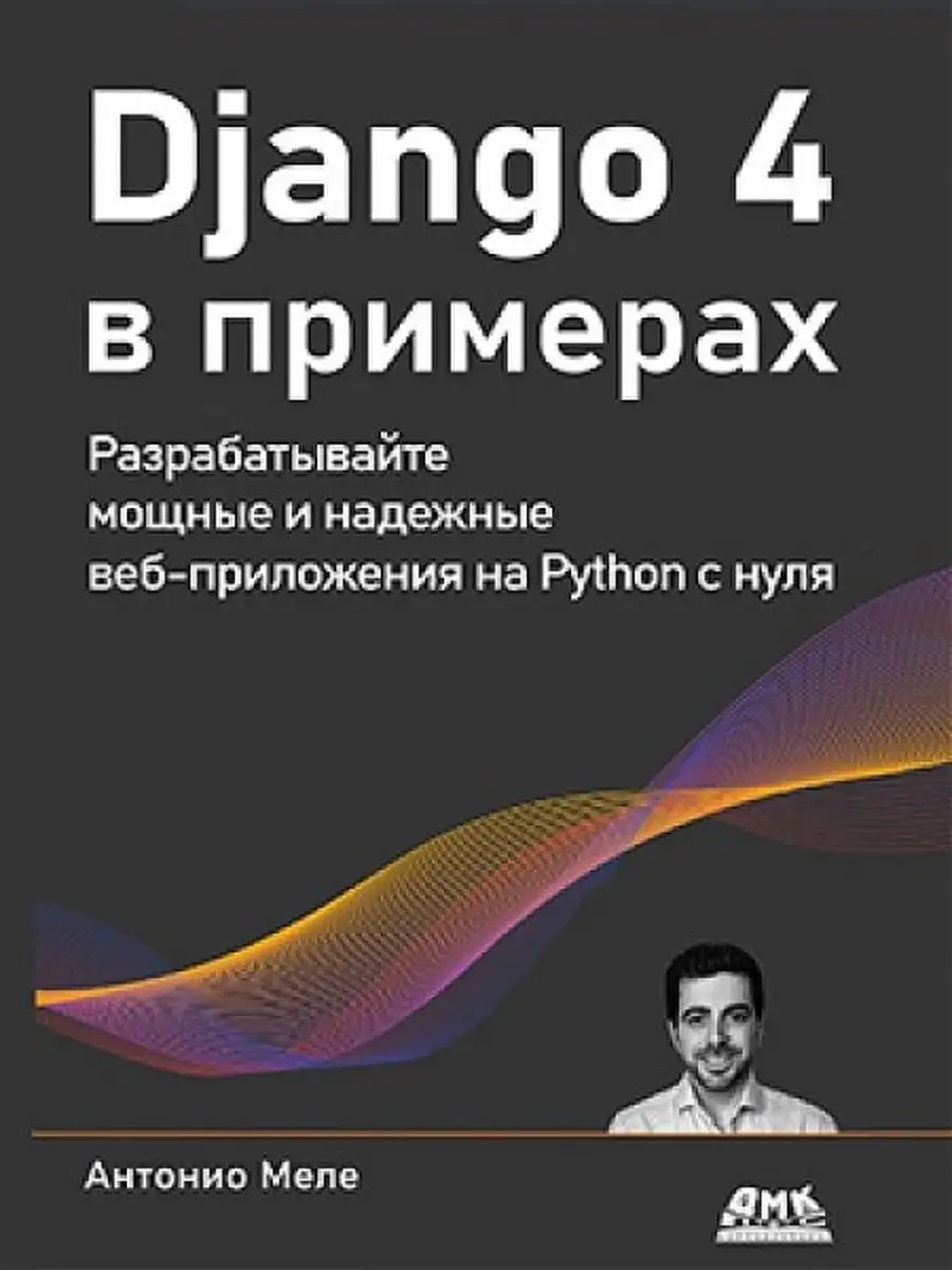 DJANGO 4 в примерах ДМК Пресс 156088381 купить за 4 611 ₽ в  интернет-магазине Wildberries