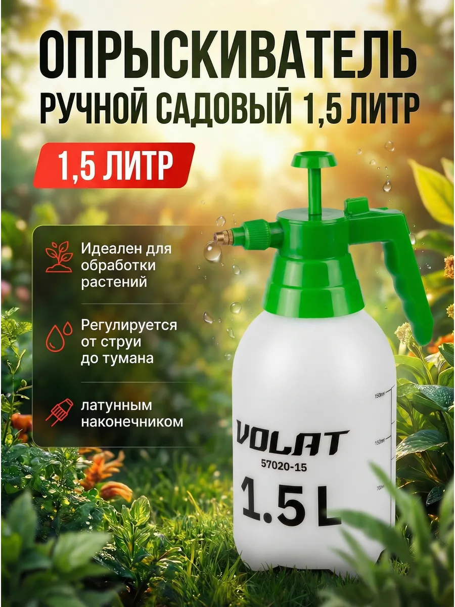 Опрыскиватель для цветов комнатный садовый 1,5 л