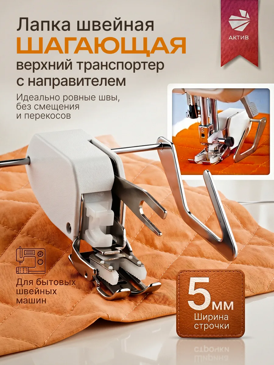 Шагающая лапка для швейной машины