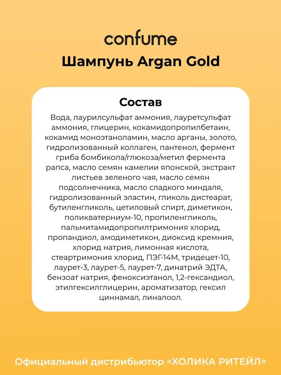 Шампунь для волос с маслом арганы и золотом Confume 156091265 купить за 431  ₽ в интернет-магазине Wildberries