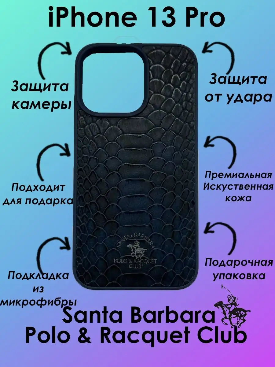 Чехол на IPhone 13 Pro из искусственной кожи santa barbara polo & racquet  club 156091394 купить за 1 547 ₽ в интернет-магазине Wildberries