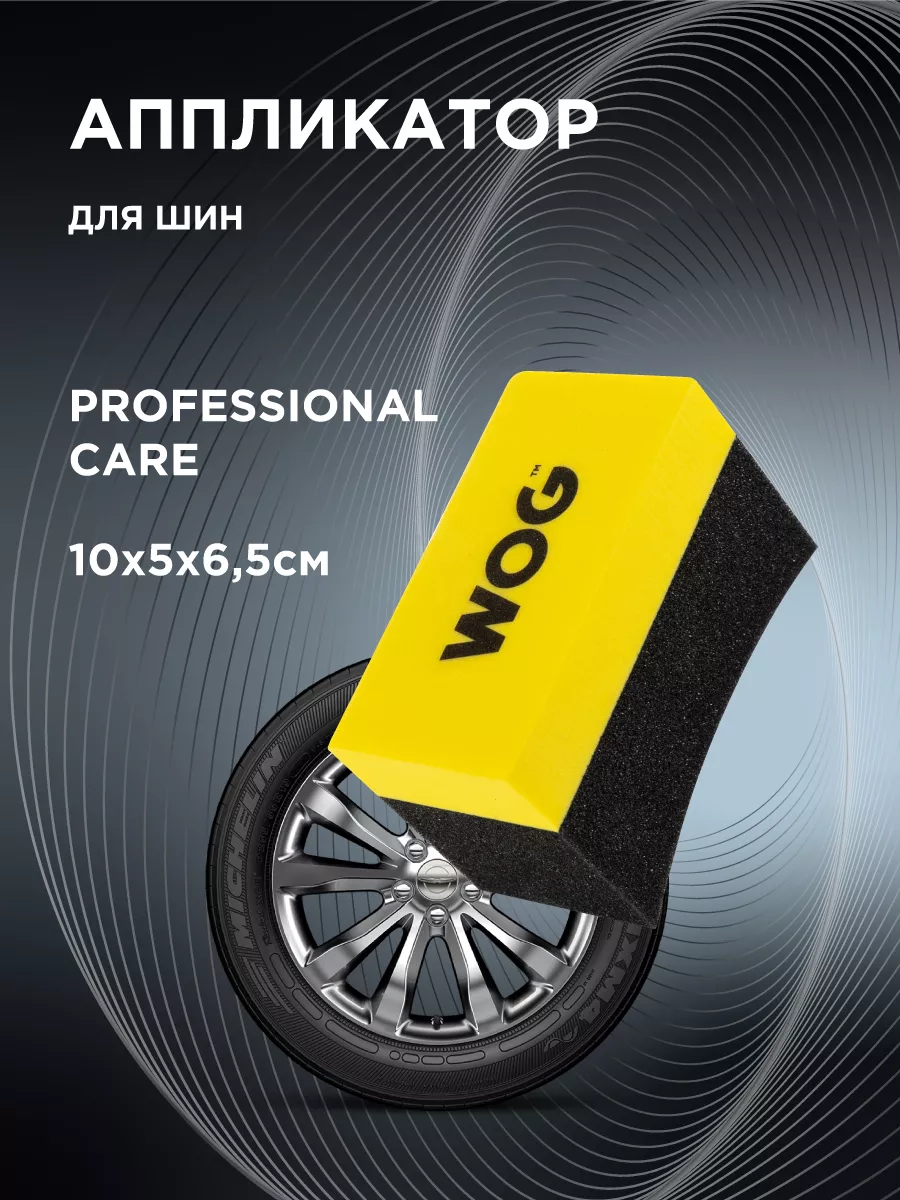 Аппликатор шин для авто, губка для чернения, 1 шт WOG 156091472 купить в  интернет-магазине Wildberries