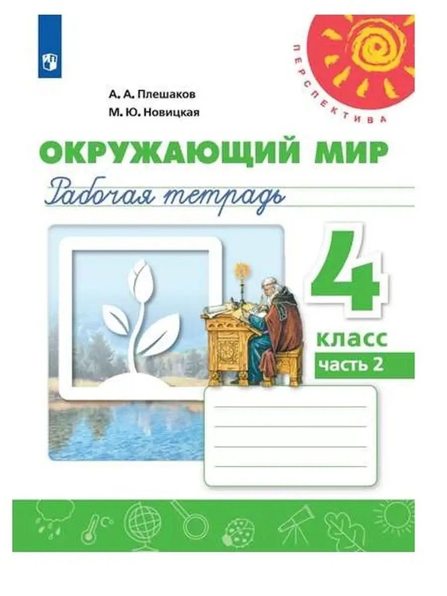 Плешаков Окружающий мир 4 класс Рабочая тетрадь Просвещение 156092010  купить в интернет-магазине Wildberries