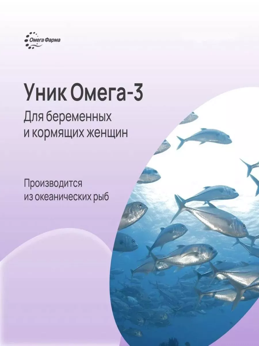 Омега 3 для Беременных для иммунитета комплекс УНИК 156092111 купить в  интернет-магазине Wildberries