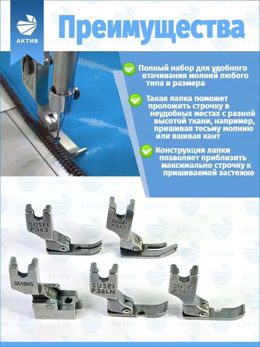 Лапки для промышленных швейных машин набор АКТИВ 156092235 купить за 556 ₽  в интернет-магазине Wildberries