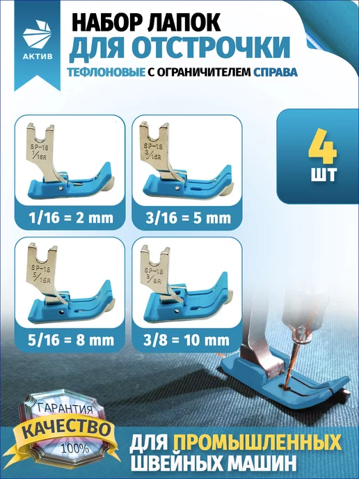 АКТИВ Лапки для промышленных швейных машин набор отстрочка шитье