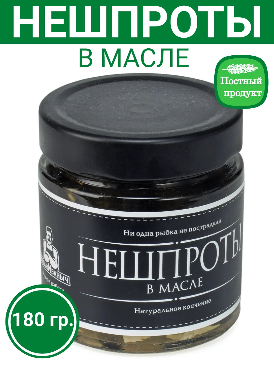 НеШпроты в масле, 180 гр