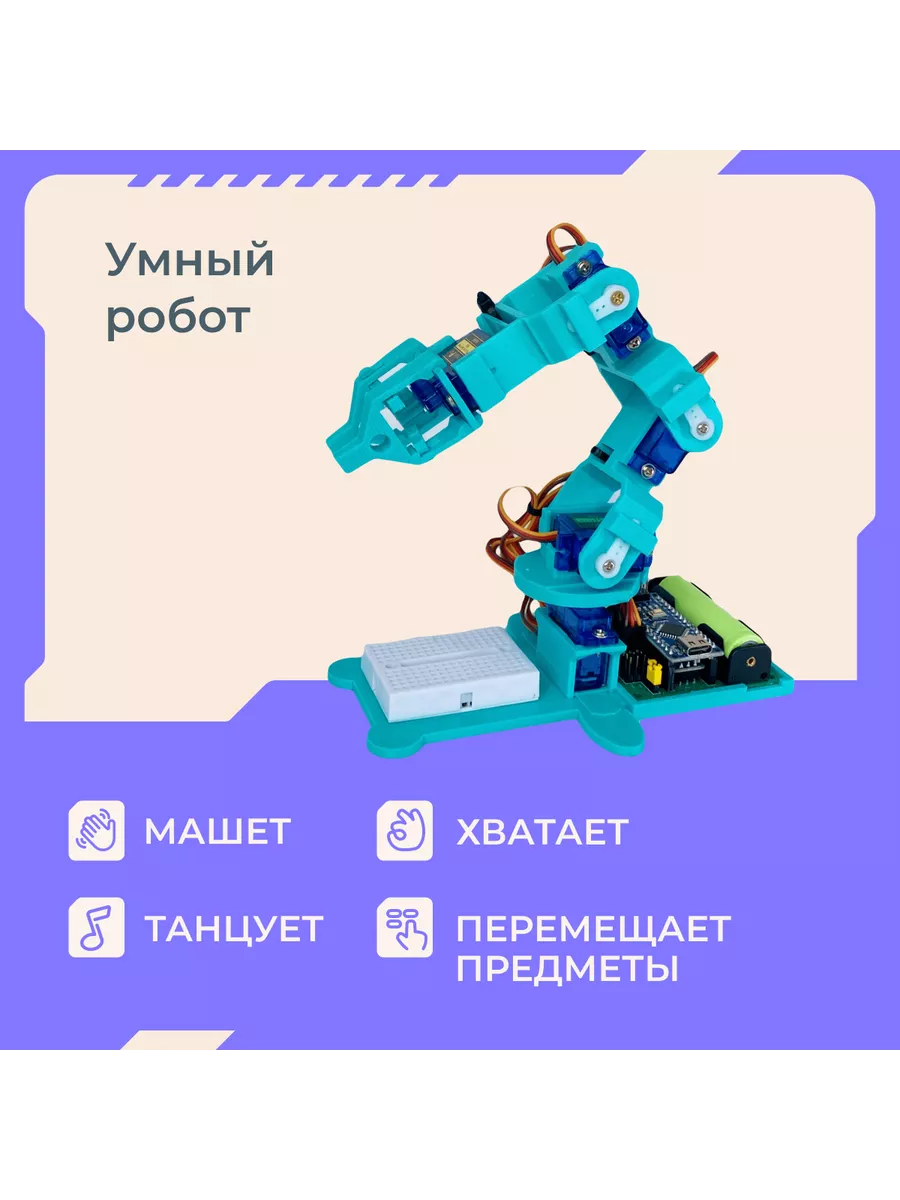 Конструктор электронный программируемый робот - Манипулятор Enjoy Robotics  156095086 купить за 3 960 ₽ в интернет-магазине Wildberries