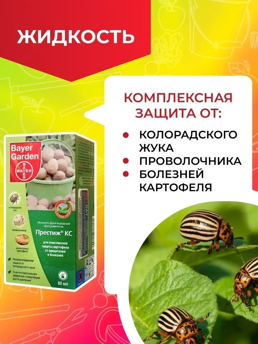 Престиж (Bayer Garden) инсектофунгицид для протравливания картофеля, 60 мл в Москве